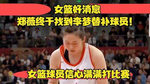 女篮球员爆料最新消息新闻,最新爆料引发篮球界热议  第1张