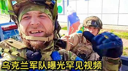 车臣士兵乌克兰最新爆料,惊心动魄的生死较量” 第2张 车臣士兵乌克兰最新爆料,惊心动魄的生死较量” 第2张